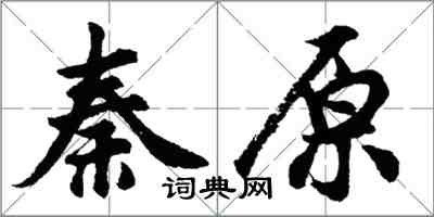 胡問遂秦原行書怎么寫