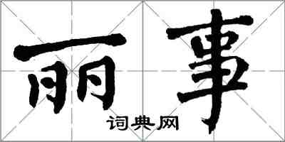 翁闓運麗事楷書怎么寫