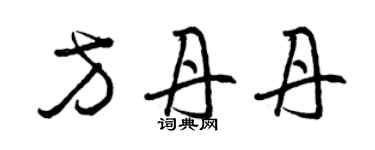 曾慶福方丹丹草書個性簽名怎么寫