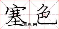 龐中華塞色楷書怎么寫