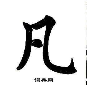 楷書結構中任政的寫法