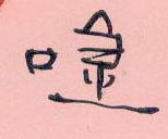 周永寫的硬筆隸書喝