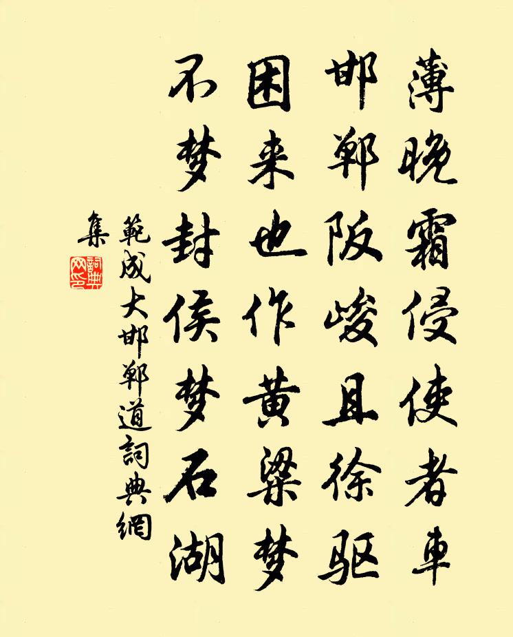 范成大邯鄲道書法作品欣賞