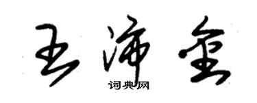 朱錫榮王沛金草書個性簽名怎么寫