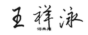 駱恆光王祥泳行書個性簽名怎么寫