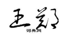 曾慶福王鄭草書個性簽名怎么寫