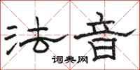 駱恆光法音隸書怎么寫