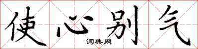 丁謙使心彆氣楷書怎么寫