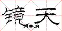 柯春海鏡天隸書怎么寫