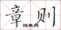 黃華生章則楷書怎么寫