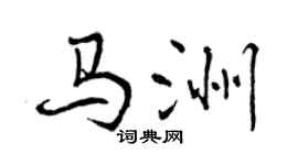 曾慶福馬洲行書個性簽名怎么寫