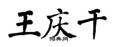翁闓運王慶乾楷書個性簽名怎么寫