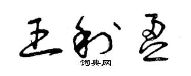 曾慶福王利盈草書個性簽名怎么寫