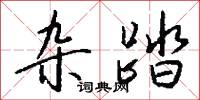 雜歌的意思_雜歌的解釋_國語詞典