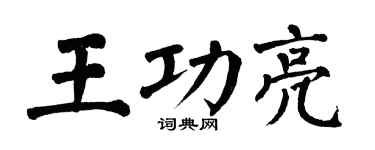 翁闓運王功亮楷書個性簽名怎么寫