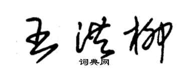 朱錫榮王洪柳草書個性簽名怎么寫
