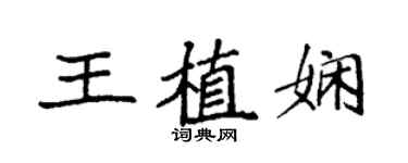 袁強王植嫻楷書個性簽名怎么寫