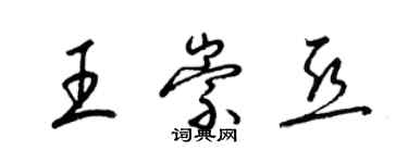 梁錦英王崇亞草書個性簽名怎么寫