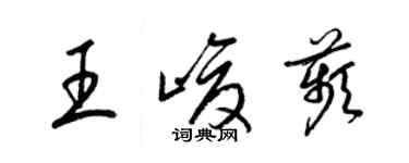 梁錦英王峻苹草書個性簽名怎么寫
