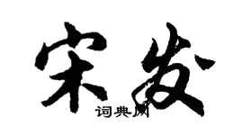 胡問遂宋發行書個性簽名怎么寫