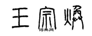 曾慶福王宗煥篆書個性簽名怎么寫