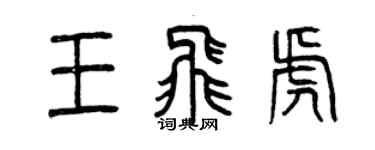 曾慶福王飛虎篆書個性簽名怎么寫