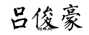 翁闓運呂俊豪楷書個性簽名怎么寫