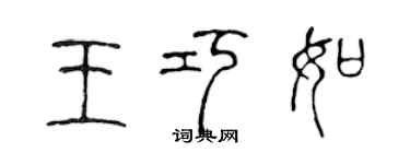 陳聲遠王巧如篆書個性簽名怎么寫