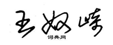 朱錫榮王奴崎草書個性簽名怎么寫