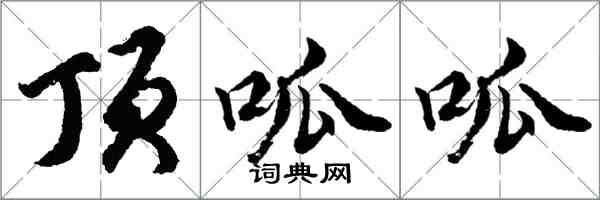 胡問遂頂呱呱行書怎么寫