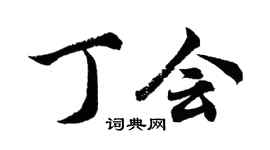 胡問遂丁會行書個性簽名怎么寫