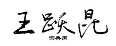 曾慶福王躍昆行書個性簽名怎么寫