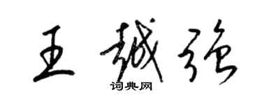 梁錦英王越強草書個性簽名怎么寫