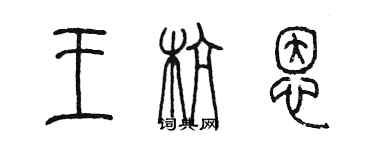 陳墨王杭恩篆書個性簽名怎么寫