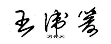 朱錫榮王衛箭草書個性簽名怎么寫