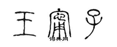 陳聲遠王寧子篆書個性簽名怎么寫