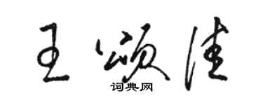 駱恆光王頌佳草書個性簽名怎么寫