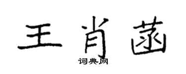 袁強王肖菡楷書個性簽名怎么寫