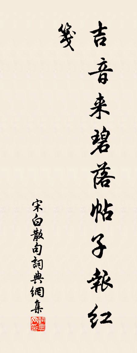 宋白句書法作品欣賞