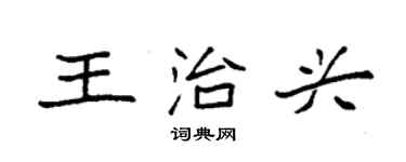 袁強王治興楷書個性簽名怎么寫