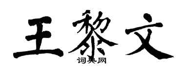 翁闓運王黎文楷書個性簽名怎么寫