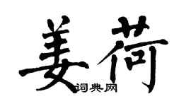 翁闓運姜荷楷書個性簽名怎么寫
