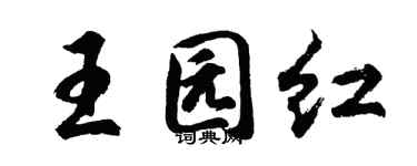 胡問遂王園紅行書個性簽名怎么寫