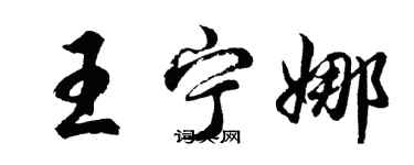 胡問遂王寧娜行書個性簽名怎么寫