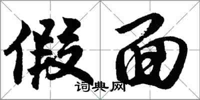 胡問遂假面行書怎么寫