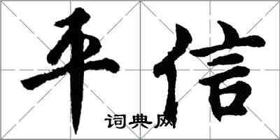 胡問遂平信行書怎么寫