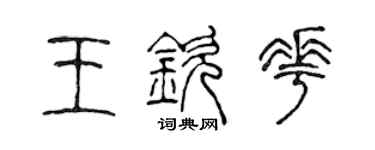 陳聲遠王欽花篆書個性簽名怎么寫