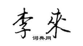 王正良李來行書個性簽名怎么寫