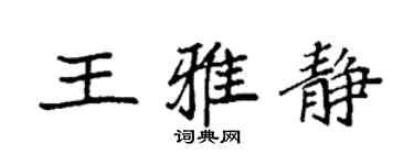 袁強王雅靜楷書個性簽名怎么寫
