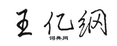 駱恆光王億綱行書個性簽名怎么寫